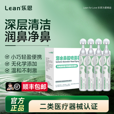 乐恩生理性盐水医用小支洗鼻液