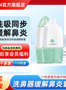 LEAN乐恩电动洗鼻器成人鼻腔清洗器鼻塞生理盐水洗鼻盐冲洗器便携