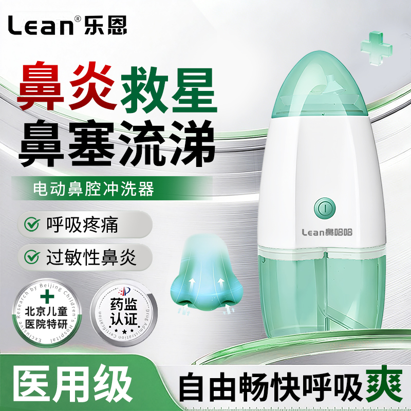 乐恩正负压洗鼻器5折起