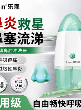 LEAN乐恩儿童成儿电动正负压式洗鼻器鼻腔冲洗鼻塞鼻炎鼻窦炎术