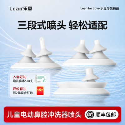 乐恩电动洗鼻器专用喷头