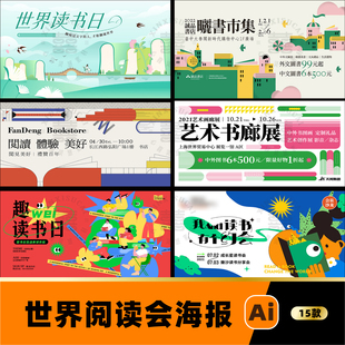 学校校园世界读书日学生市集活动阅读会比赛海报展板ai设计素材