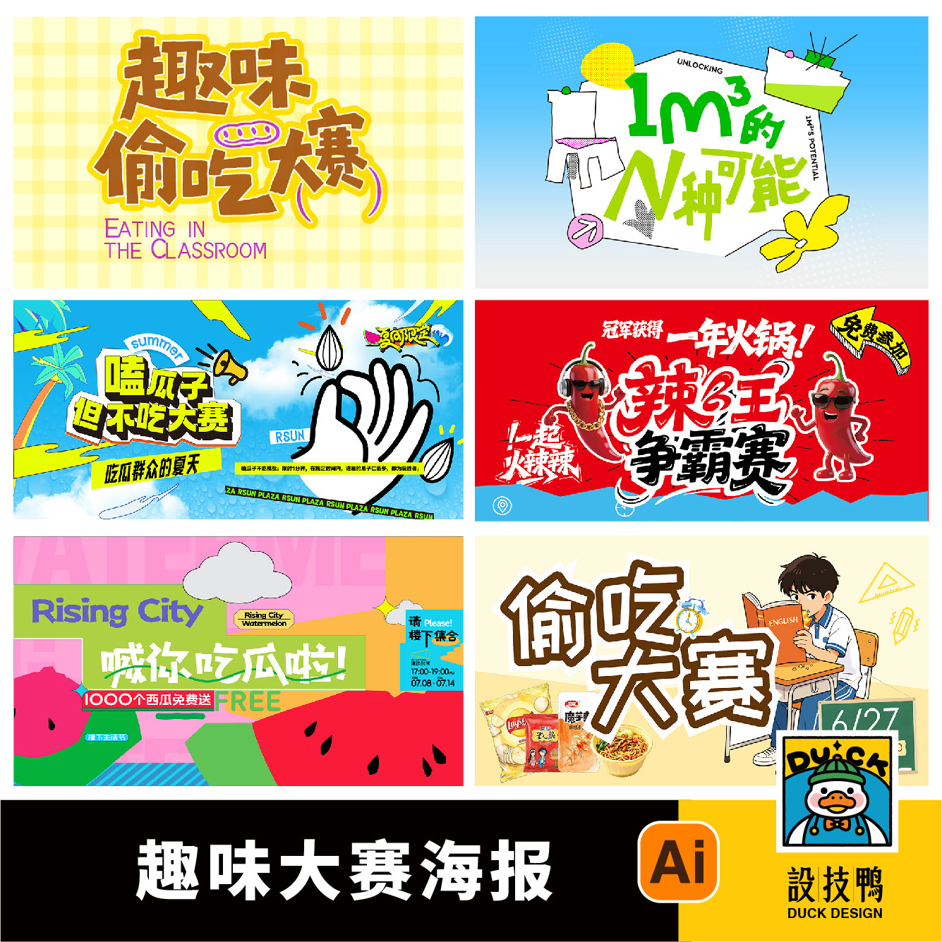 趣味嗑瓜子偷吃大赛吃瓜比赛大胃王比赛海报展板ai格式设计素材
