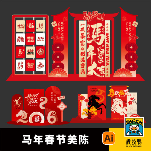 企业公司026年会元旦马年新春新年春节美陈堆头AI格式设计素材