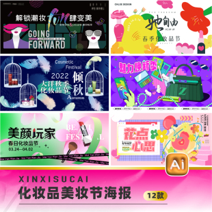 春季夏季秋季化妆品美妆节珠宝节女人节海报展板ai设计素材源文件