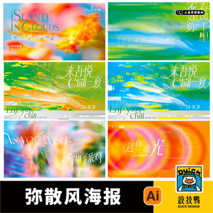 时尚潮流炫彩创意商场弥散风渐变背景活动海报展板创意AI设计素材