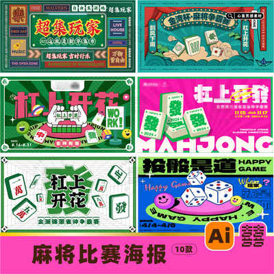商场社区麻将馆棋牌室雀神争霸赛kv活动比赛海报展板ai设计素材