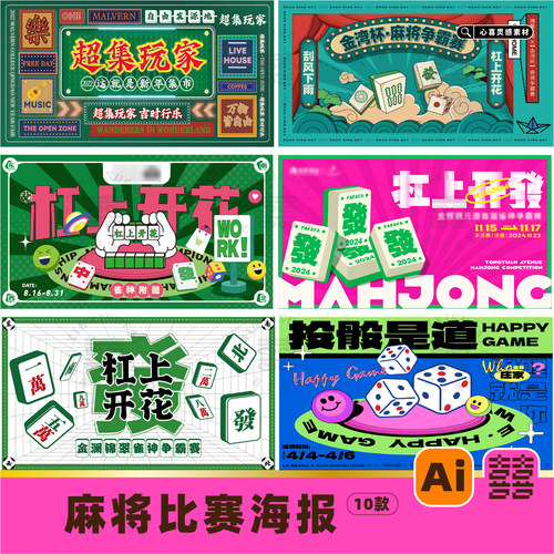 商场社区麻将馆棋牌室雀神争霸赛kv活动比赛海报展板ai设计素材