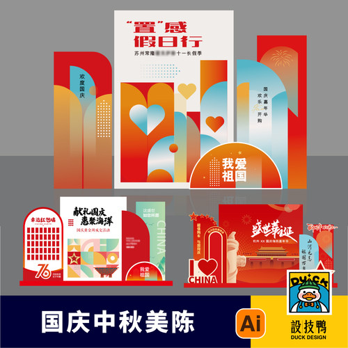 潮流十一中秋节国庆节双节月饼八月十五美陈dp点堆头ai设计素材