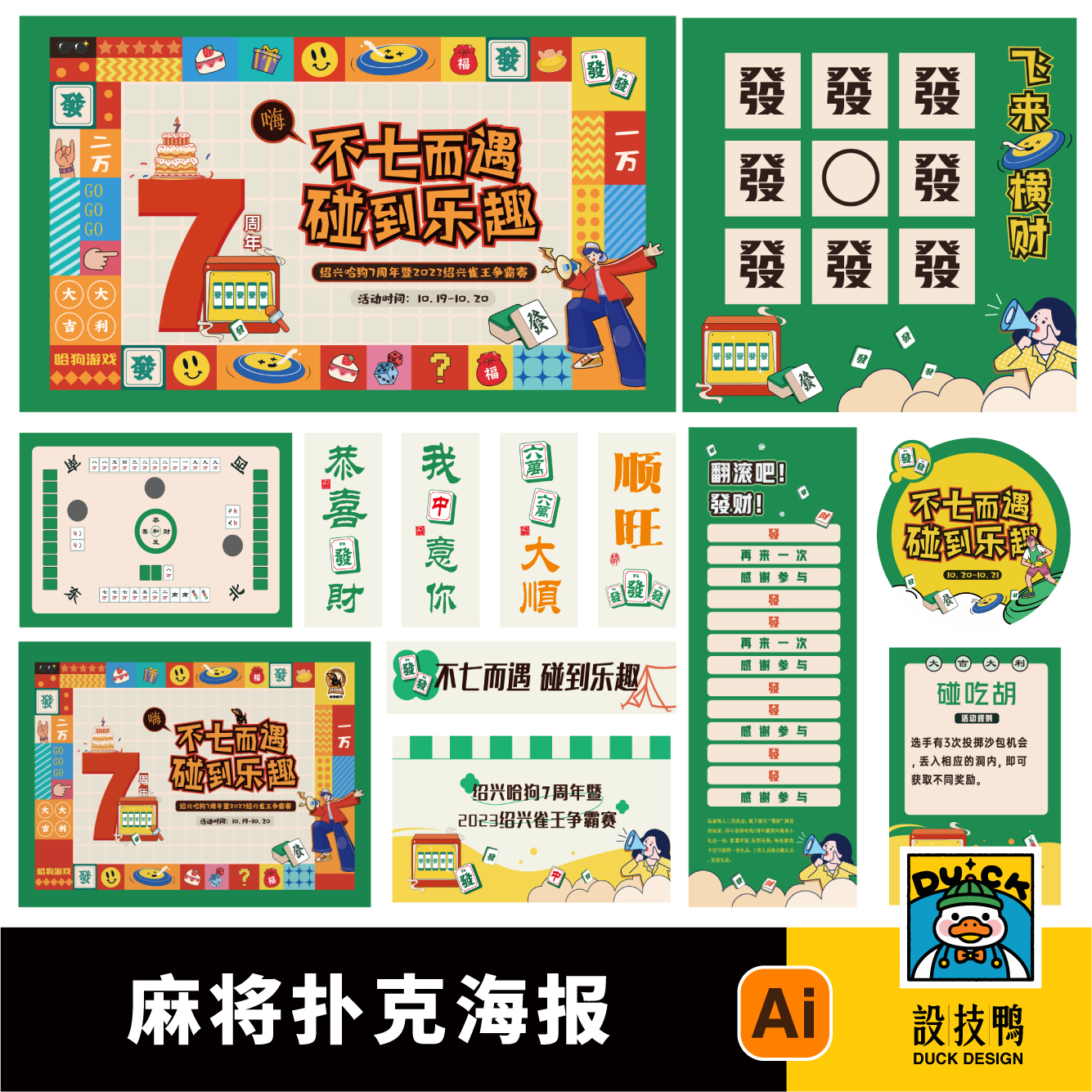 社区企业扑克掼蛋争霸赛比赛棋牌室麻将室海报展板ai设计素材模版