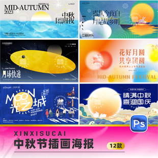 中秋节八月十五月饼嫦娥月亮团圆节插画海报展板psd设计素材0204