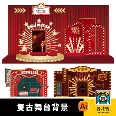 复古怀旧年代派对活动布置电影主题舞台背景美陈Ai矢量设计素材