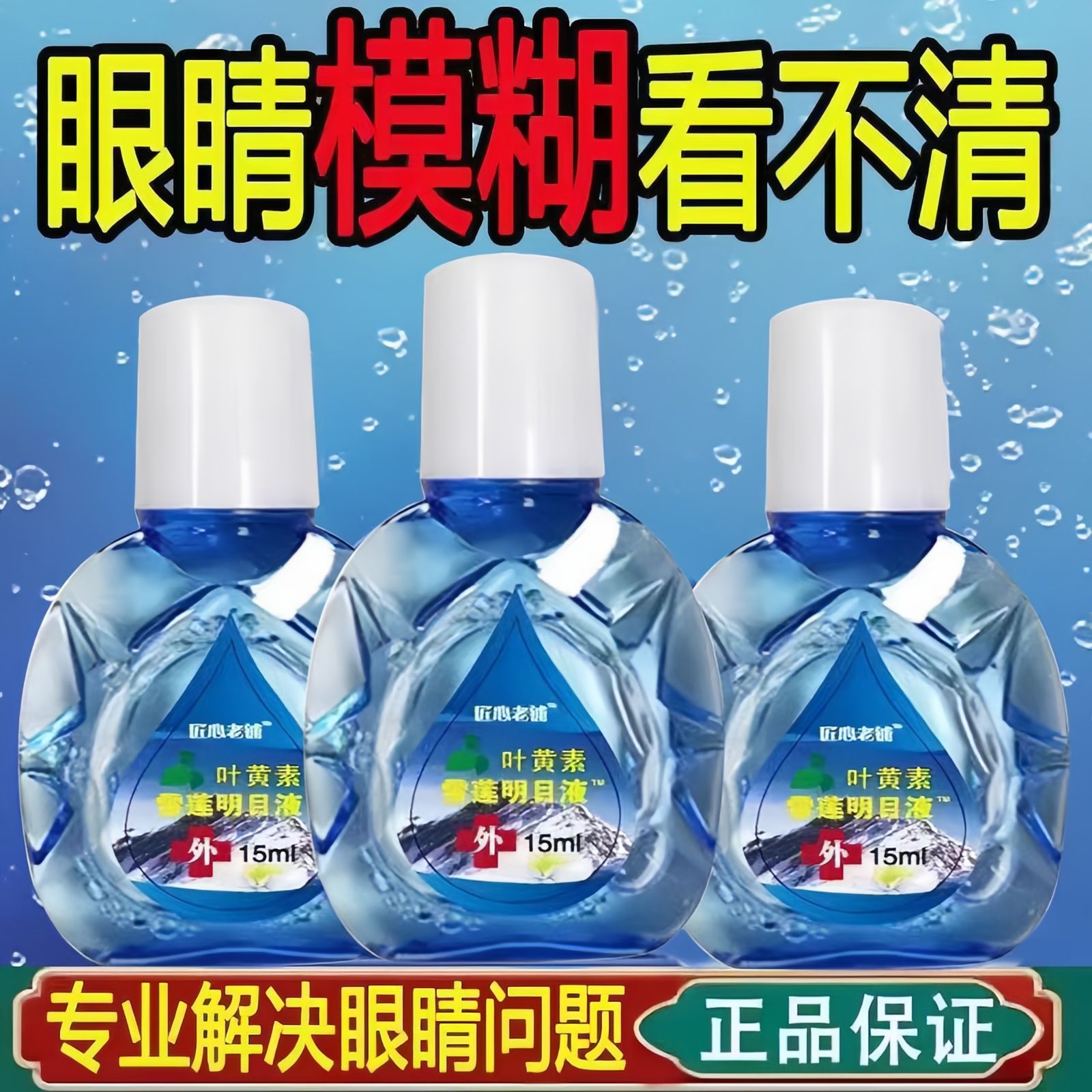 雪莲叶黄素眼部护理液缓解眼疲劳干涩模糊熬夜眼疼滋润改善不适