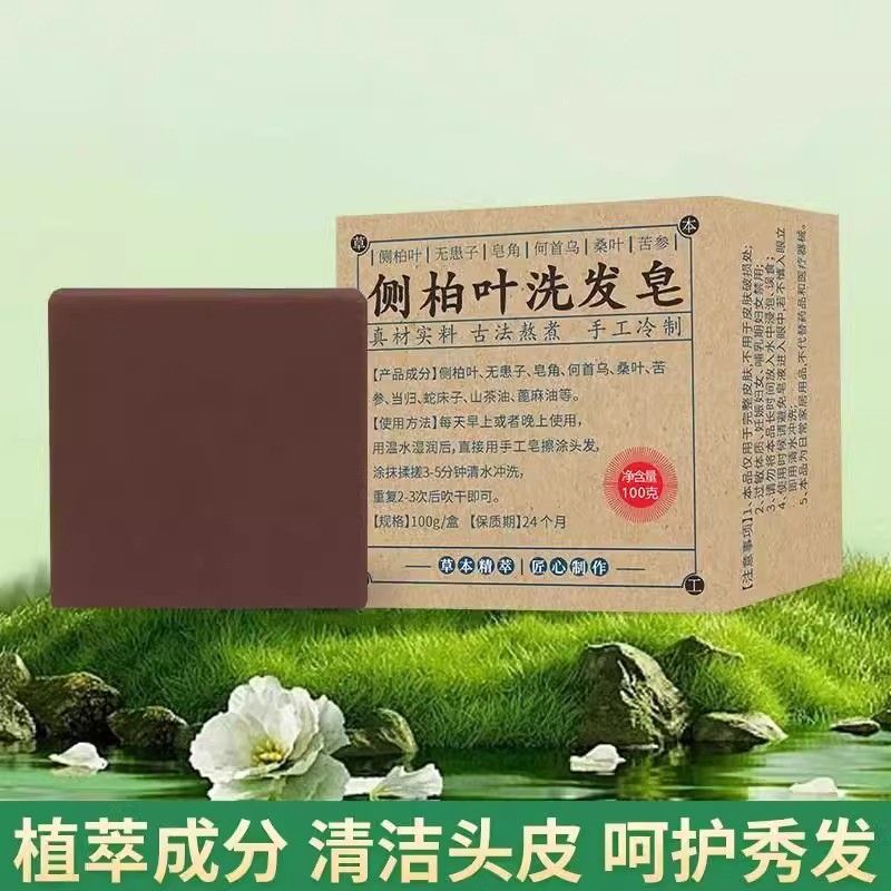 侧柏叶当归无患子何首乌纯手工洗头皂乌发养发洗发皂香皂肥皂药皂