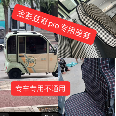 金彭豆奇pro电动三轮车坐垫