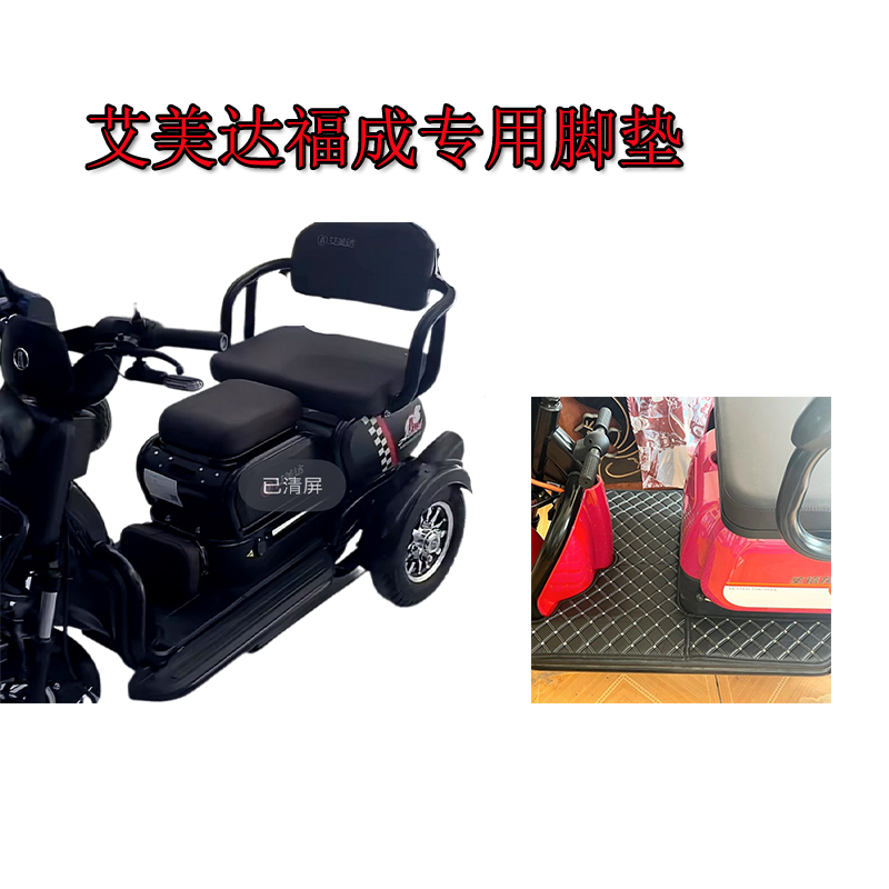 艾美达电动三轮车脚垫加厚防水耐磨皮革脚垫防水脚踩垫脚踏板垫子