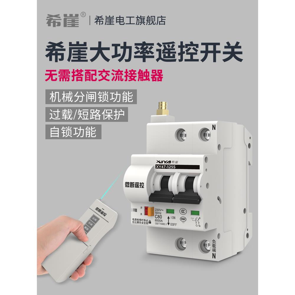希崖XYD1遥控断路器大功率水泵电机无线开关220V380V过载短路保护