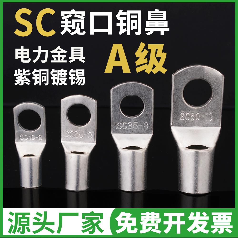 A级电线压接接头国标SC冷压端子窥口紫铜线鼻子线耳4/6/8/10/12