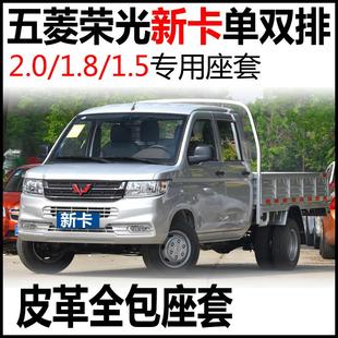 五菱荣光新卡2.01.81.5双排座套小卡1.2单排货车微卡专用全包坐垫