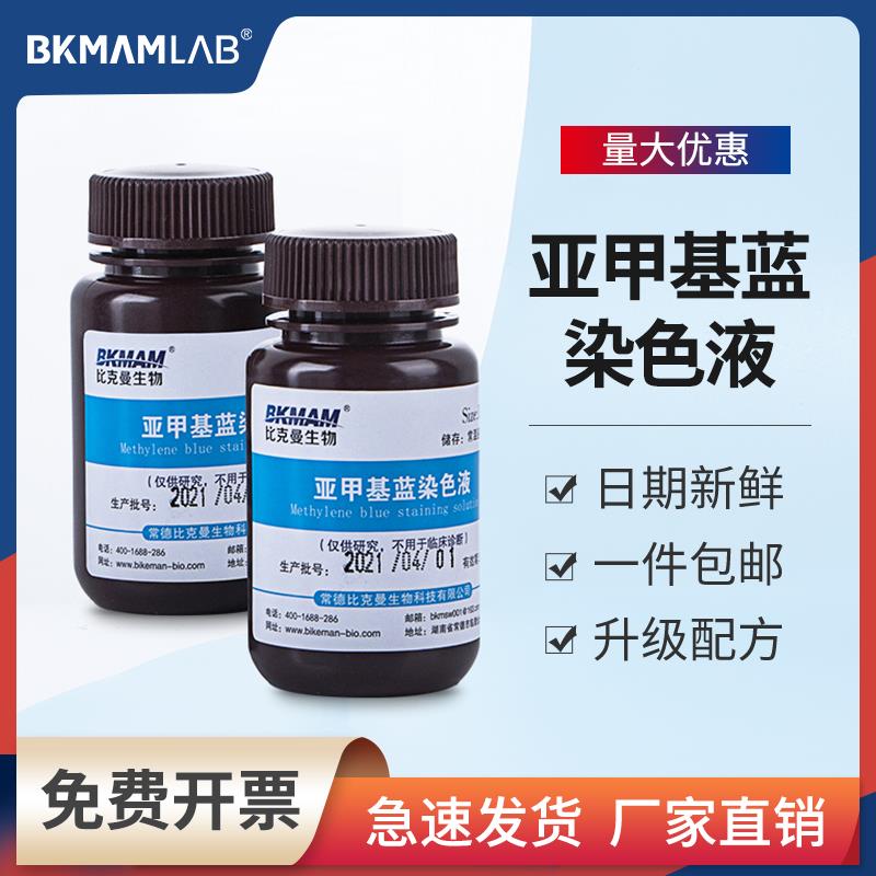 亚甲基蓝染色液 美蓝染色液 100ml/瓶 酵母菌染色 比克曼科研试剂