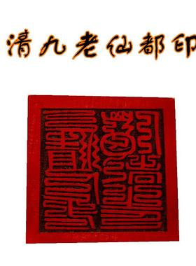 上清枢院印章 道印 5公分单面印 木质用品工艺品 桃木印