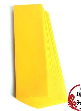 佛道用品 26x10厘米黄纸 空白纸 疏文纸 印章纸 约100张一份