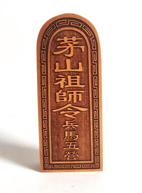 道令牌 茅山祖师令牌 统领兵马令 道家桃木双面雕刻令牌