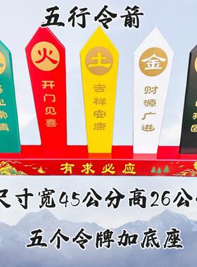 五色令箭令牌金木水火土令箭有求必应底座令字令牌五色牌一套道家