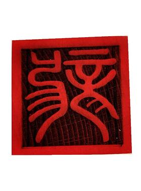 龙印 道印章 木质用品 5公分单面印 工艺品