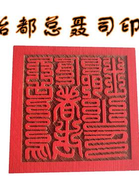 治都总聂司印章 道印 5公分单面印 木质用品 桃木印