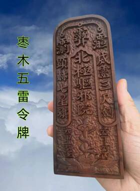 雷击枣木令牌 精雕木雕紫薇五雷号令令牌