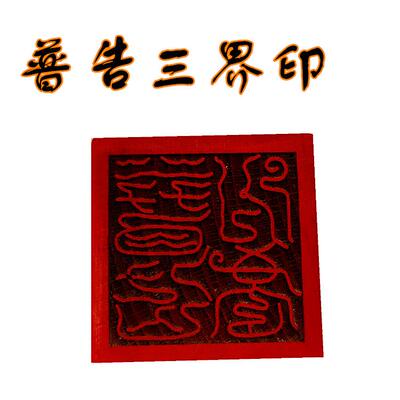 普告三界印章 道印 5公分单面印 木质工艺品 桃木印