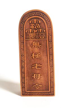 道令牌 无极老母令牌 桃木双面雕刻令牌 木质工艺品