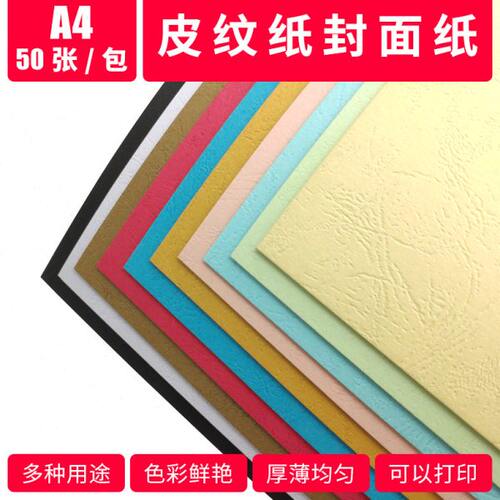 皮纹纸封面纸A4封皮纸230g装订标书封面a4云彩纸混色黄色红色粉红