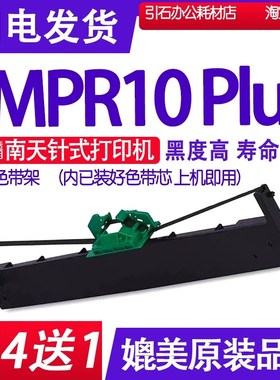 MPR10PLus色带 适用南天MPR10PLUS色带架针式打印机Y碳带墨盒框架