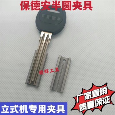 保德安半圆夹具i 钥匙机副夹具 可夹持多种保德安半圆钥匙胚