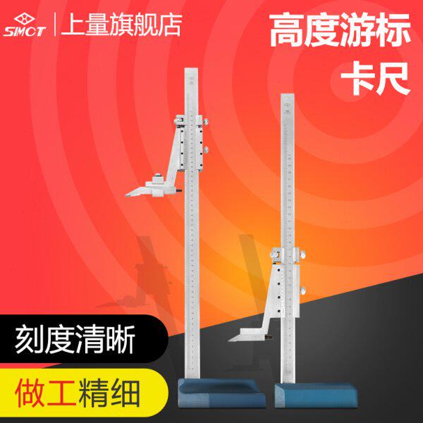 上量 高度游标卡尺0-300-500划线尺画线高度划线头单柱量具