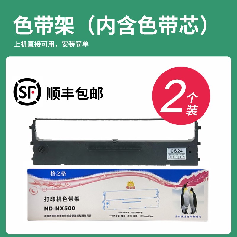 .适用 中税之星 NX-500针式打印机C色带架 墨条墨带墨盒CS24通用
