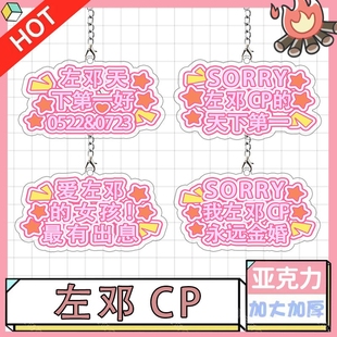 礼物潮礼物 左邓cp应援色钥匙扣书包行李箱挂件明星挂饰ins情侣款