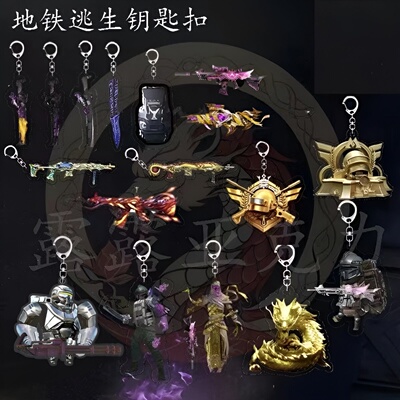 和平精英地铁逃生周边蝴蝶火焰刀动力机甲7级套钥匙扣书包小挂件