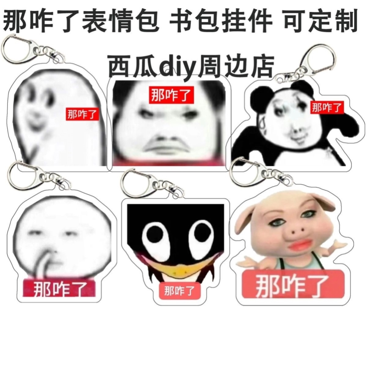 人生就两字那咋了表情包钥匙扣书包挂件搞笑网红表情包高颜值便宜