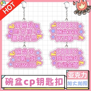 碗盆CP宋亚轩刘耀文亚克力钥匙扣粉丝应援周边礼物挂饰书包挂件
