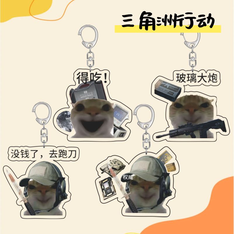 三角洲周边行动亚克力钥匙扣鼠鼠得吃权威搞笑表情学生书包挂件