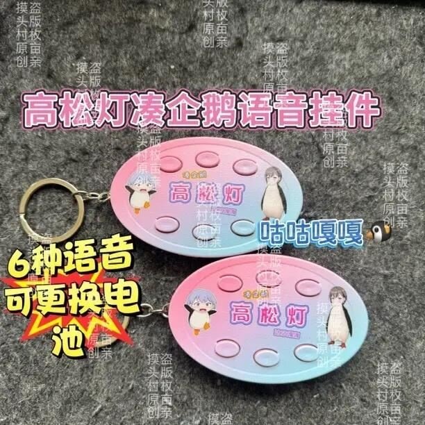 高松灯凑企鹅咕咕嘎嘎抽象语音发声钥匙扣挂件礼物送朋友图片