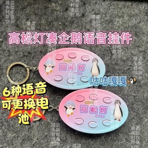 高松灯凑企鹅咕咕嘎嘎抽象语音发声钥匙扣挂件礼物送朋友