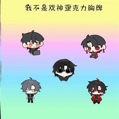 我不是戏神周边Q版亚克力胸针卡通动漫陈伶简长生胸针徽章挂饰