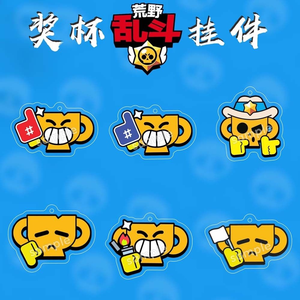 荒野乱斗新品周边炫酷表情包钥匙扣英雄奖杯图案书包挂件生日礼物