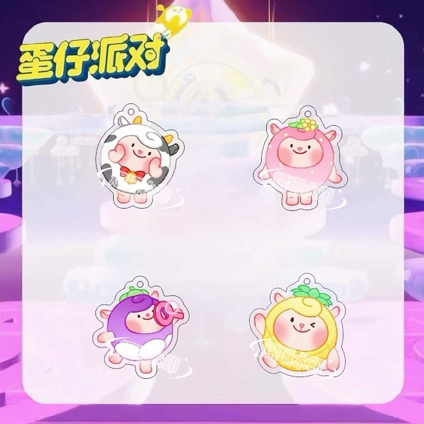 蛋仔派对钥匙扣卡通动漫草莓菠萝山竹奶牛DongDong羊可爱书包挂饰