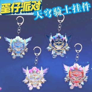 蛋仔派对天穹骑士挂件立牌钥匙扣情侣动漫亚克力饰品游戏玩具可爱