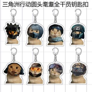 三角洲行动圆头耄耋全干员表情包亚克力钥匙扣搞怪抽象表情包挂件